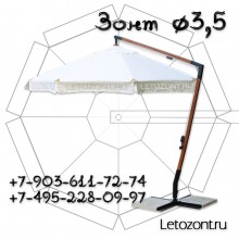Зонт диаметр 3,5 метра боковая опора Г350 8 спиц