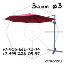 Зонт диаметр 3 метра боковая опора БГ300 8 спиц