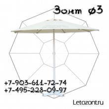 Зонт диаметр 3 метра МС40-Т300 барный 8 спиц