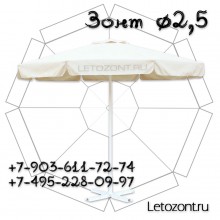 Зонт диаметр 2,5 метра центральная стойка МС40-Т250 8 спиц
