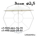 Круглый зонт для бара или кафе с тентом диметром 2,5 метра на центральной опоре
