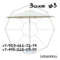 Зонт барный 3 метра в диаметре для кафе и летних веранд
