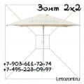 Зонт для баров и пляжа 2х2 метра с центральной опорой
