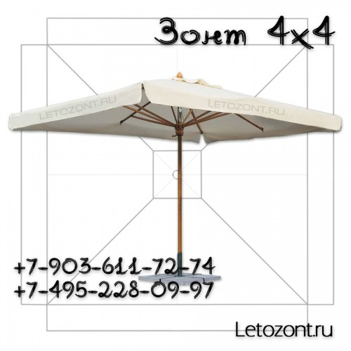Садовый вариант зонта для кафе 4 на 4 метра с крестовиной
