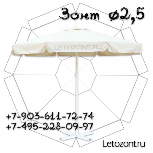 Круглый зонт для веранды кафе или ресторана с тентом диметром 2,5 метра на центральной опоре
