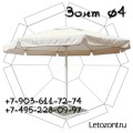 Зонт для кафе круглый стальной, диаметр 4 метра
