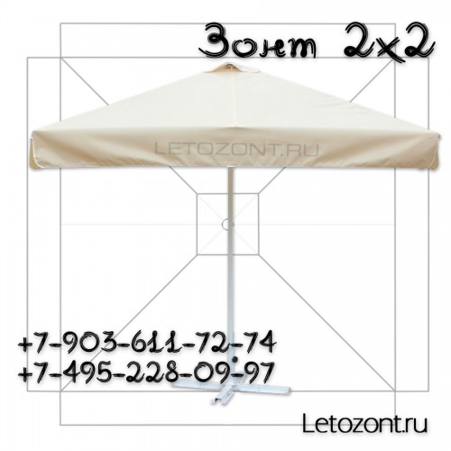 Зонт уличный для кафе, ресторана, бара, пляжа 2х2 метра бежевый
