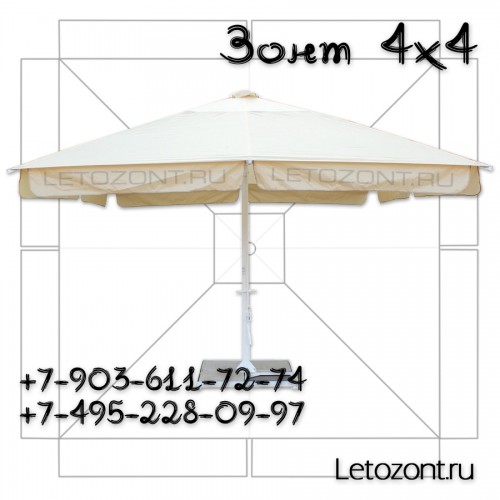Большой уличный зонт для кафе 4х4 метра 8 спиц
